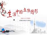 北师大版七年级数学上册 1.1 生活中的立体图形课件PPT