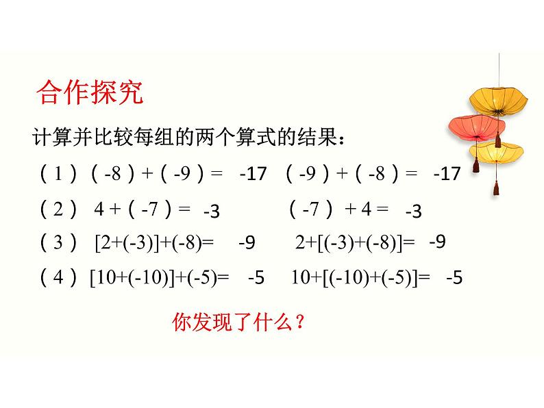 北师大版七年级数学上册 2.4 有理数的加法课件PPT04