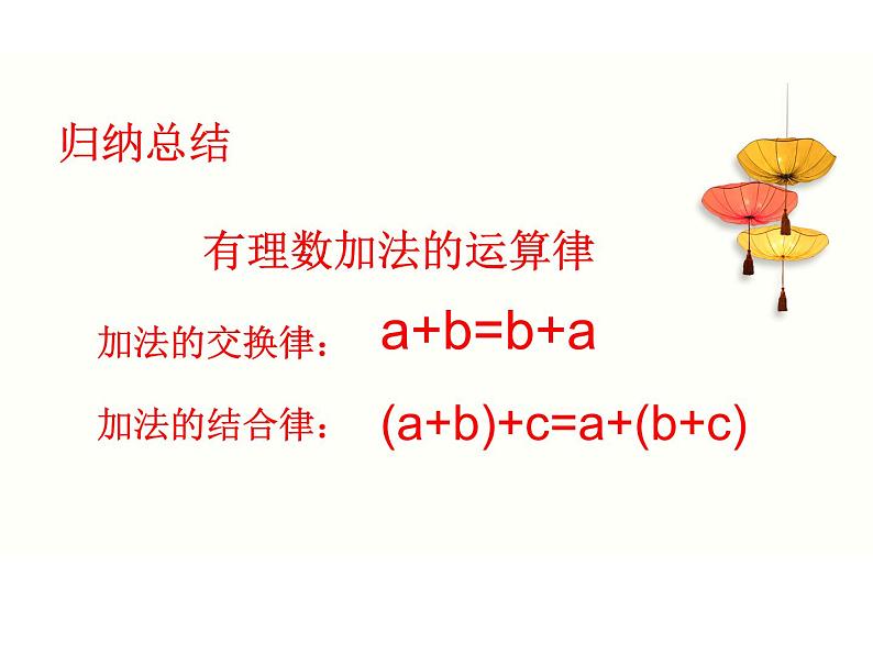 北师大版七年级数学上册 2.4 有理数的加法课件PPT05