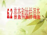 北师大版七年级数学上册 6.2 普查和抽样调查课件PPT