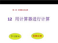 北师大版七年级上册2.12 用计算器进行运算多媒体教学课件ppt