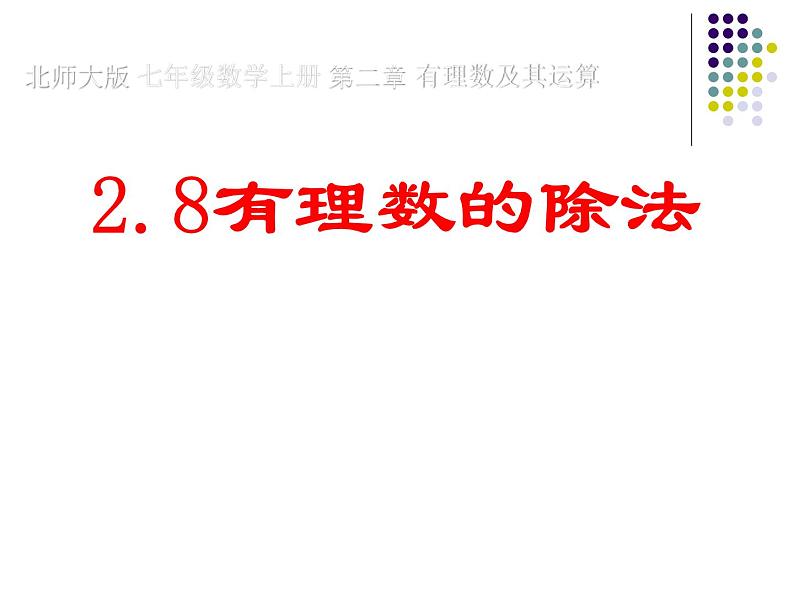 北师大版七年级数学上册 2.8 有理数的除法课件PPT第1页