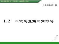 初中数学北师大版八年级上册2 一定是直角三角形吗示范课ppt课件