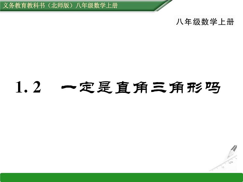 北师大版八年级数学上册 1.2 一定是直角三角形吗课件PPT01