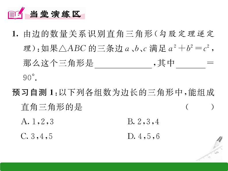 北师大版八年级数学上册 1.2 一定是直角三角形吗课件PPT02