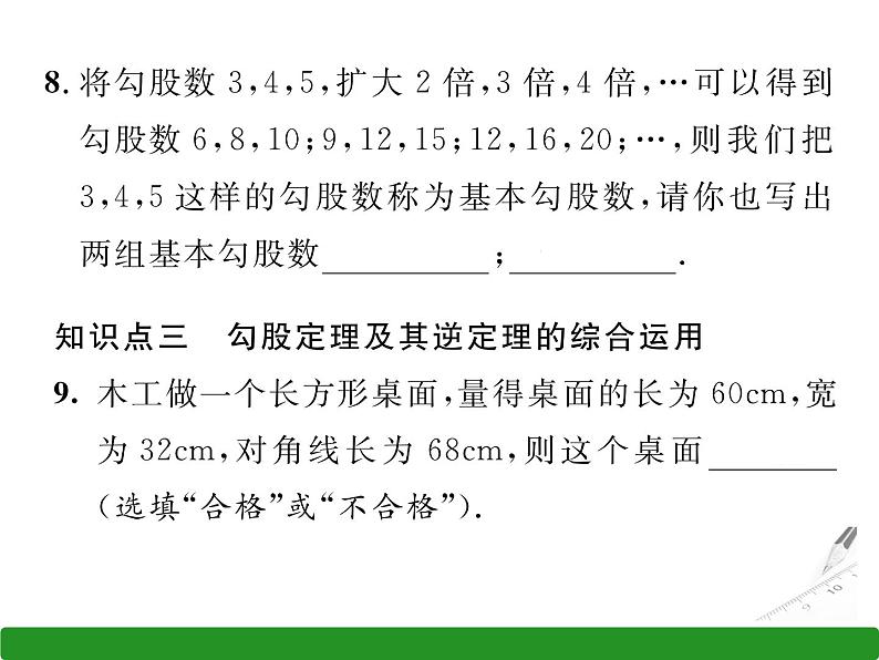 北师大版八年级数学上册 1.2 一定是直角三角形吗课件PPT08