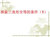 苏科版八年级数学上册 1.3 探索三角形全等的条件课件PPT