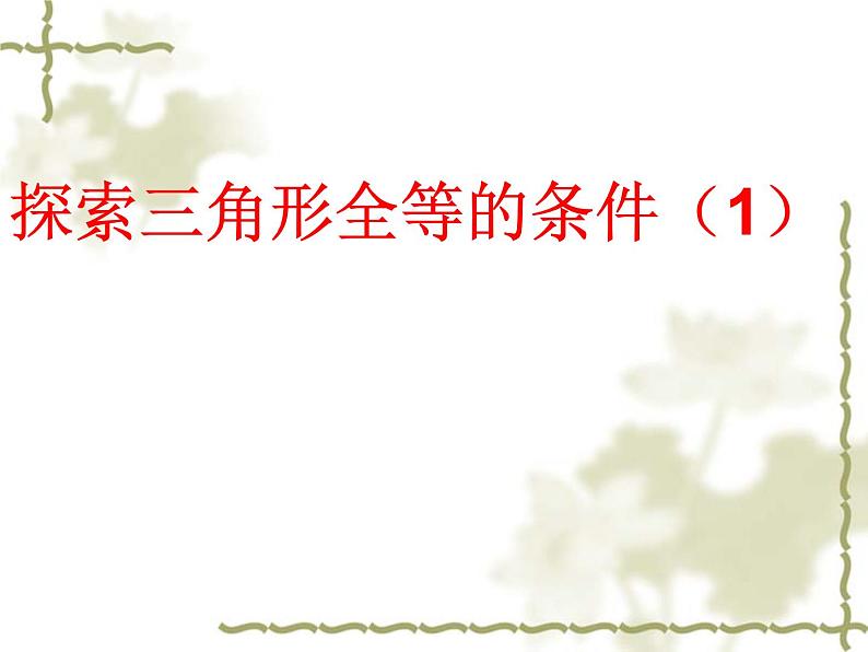 苏科版八年级数学上册 1.3 探索三角形全等的条件课件PPT01