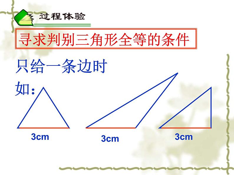 苏科版八年级数学上册 1.3 探索三角形全等的条件课件PPT03