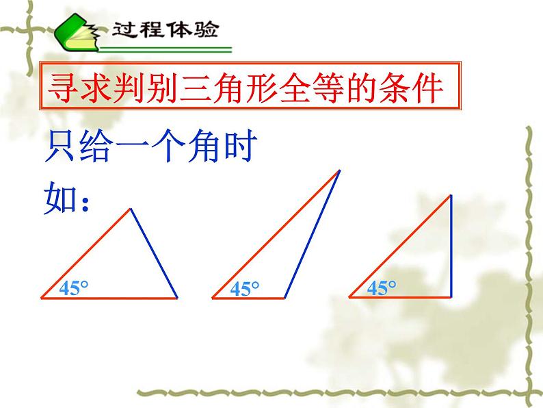 苏科版八年级数学上册 1.3 探索三角形全等的条件课件PPT04