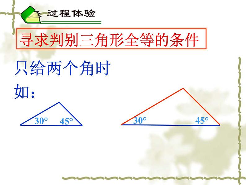 苏科版八年级数学上册 1.3 探索三角形全等的条件课件PPT06