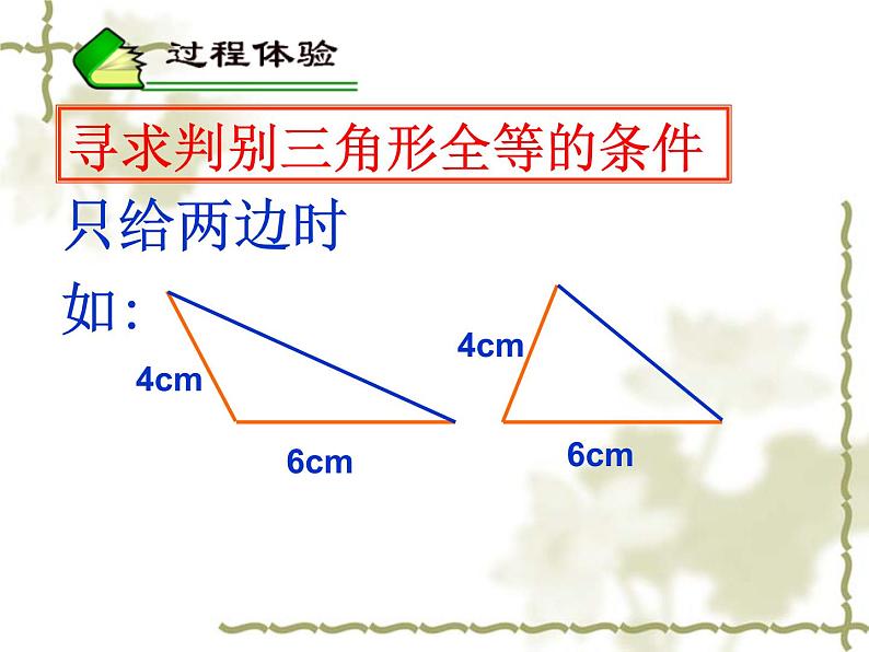 苏科版八年级数学上册 1.3 探索三角形全等的条件课件PPT07