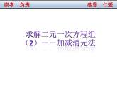 北师大版八年级数学上册 5.2 求解二元一次方程组课件PPT