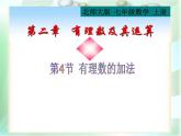 北师大版七年级数学上册 2.4 有理数的加法课件PPT