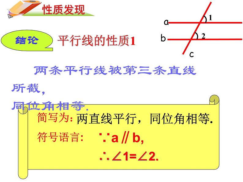 北师大版八年级数学上册 7.4 平行线的性质课件PPT08