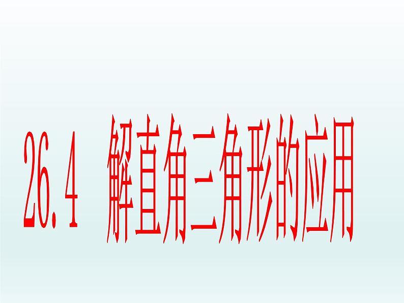 26.4解直角三角形的应用 课件 冀教版数学九年级上册第1页