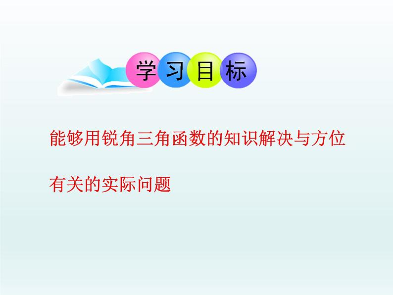 26.4解直角三角形的应用 课件 冀教版数学九年级上册第2页