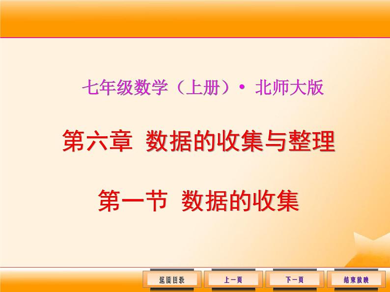 北师大版七年级数学上册 6.1 数据的收集课件PPT01