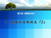 北师大版八年级数学上册 6.4 数据的离散程度课件PPT