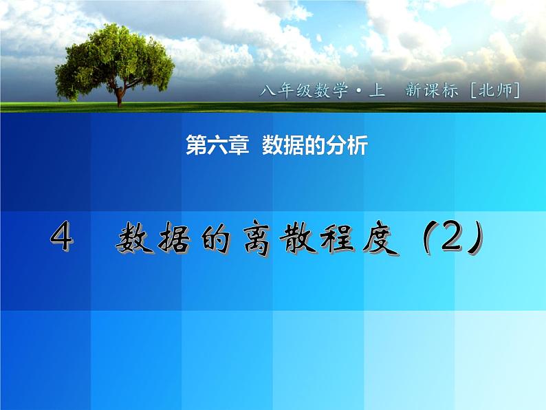北师大版八年级数学上册 6.4 数据的离散程度课件PPT01