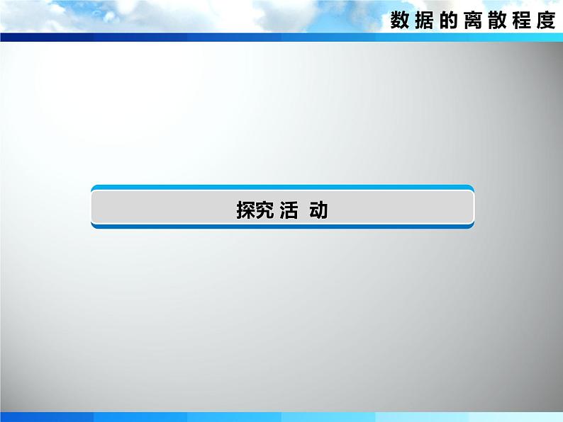 北师大版八年级数学上册 6.4 数据的离散程度课件PPT06