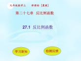 27.1反比例函数 课件 冀教版数学九年级上册（5）
