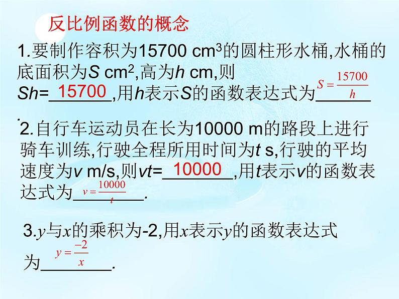 27.1反比例函数 课件 冀教版数学九年级上册（5）04