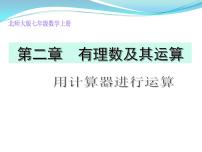 初中数学北师大版七年级上册2.12 用计算器进行运算课前预习ppt课件