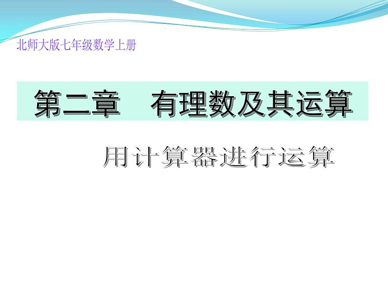 北师大版七年级数学上册 2.12 用计算器进行运算课件PPT01