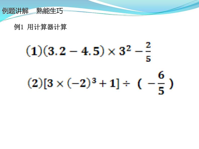 北师大版七年级数学上册 2.12 用计算器进行运算课件PPT06