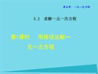 2021学年5.2 求解一元一次方程课堂教学ppt课件