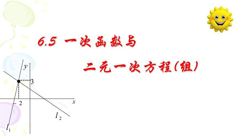 苏科版八年级数学上册 6.5 一次函数与二元一次方程课件PPT03