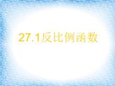 27.1反比例函数 课件 冀教版数学九年级上册（4）