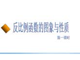 27.2反比例函數(shù)的圖像與性質(zhì) 課件 冀教版數(shù)學九年級上冊.1