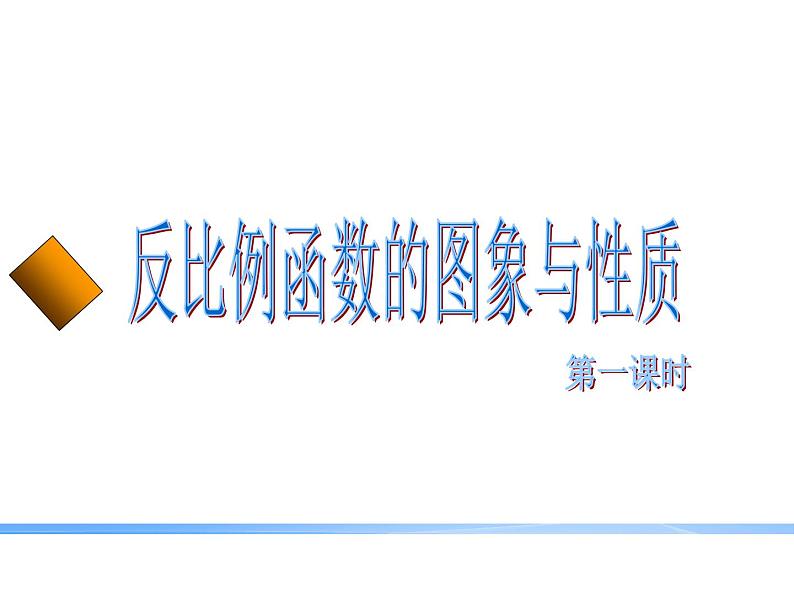 27.2反比例函数的图像与性质 课件 冀教版数学九年级上册.1第3页