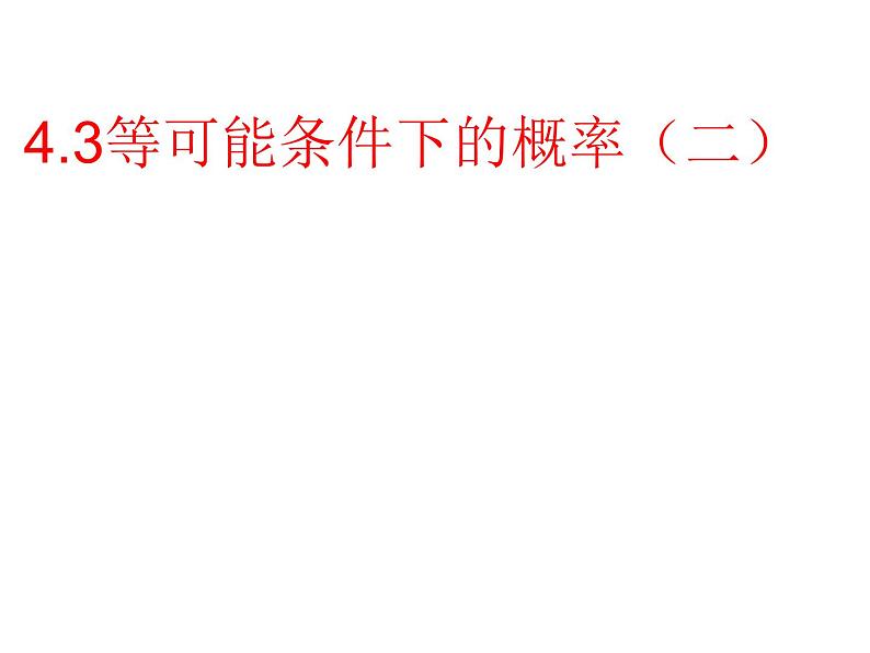 苏科版九年级数学上册 4.3 等可能条件下的概率（二）课件PPT第1页