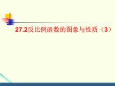 27.2反比例函數(shù)的圖像與性質(zhì)（3） 課件 冀教版數(shù)學九年級上冊.1