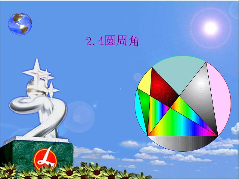 苏科版九年级数学上册 2.4 圆周角课件PPT第1页