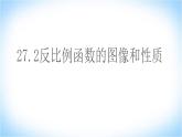 27.2反比例函数的图像与性质 课件 冀教版数学九年级上册