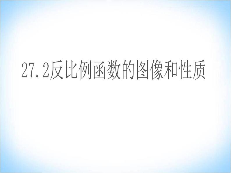 27.2反比例函数的图像与性质 课件 冀教版数学九年级上册第1页