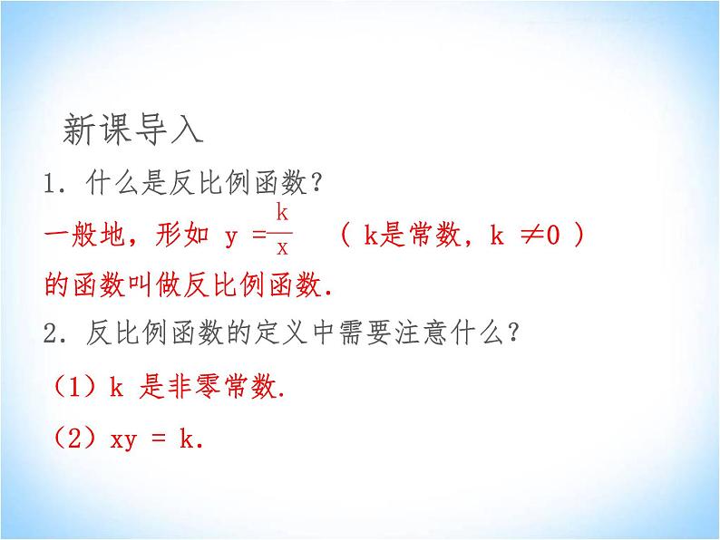 27.2反比例函数的图像与性质 课件 冀教版数学九年级上册第3页