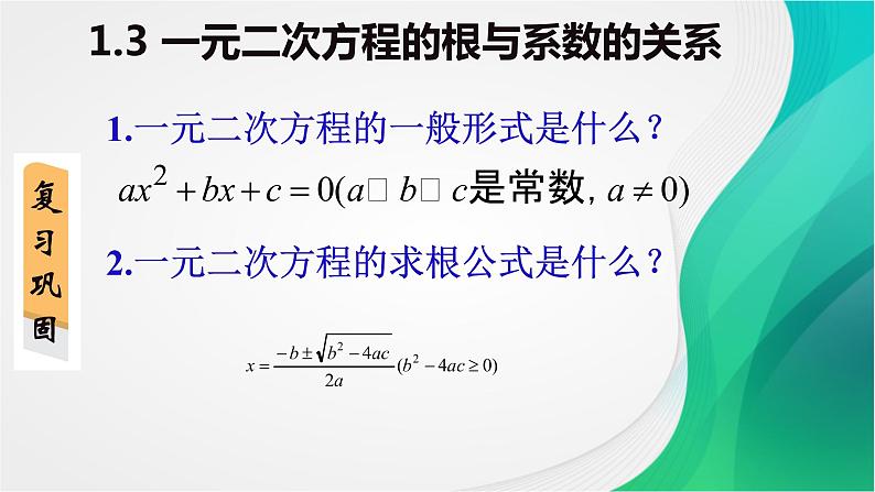 苏科版九年级数学上册 1.3 一元二次方程的根与系数的关系课件PPT02