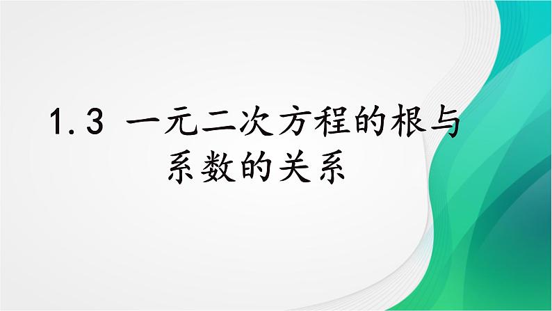 苏科版九年级数学上册 1.3 一元二次方程的根与系数的关系课件PPT03