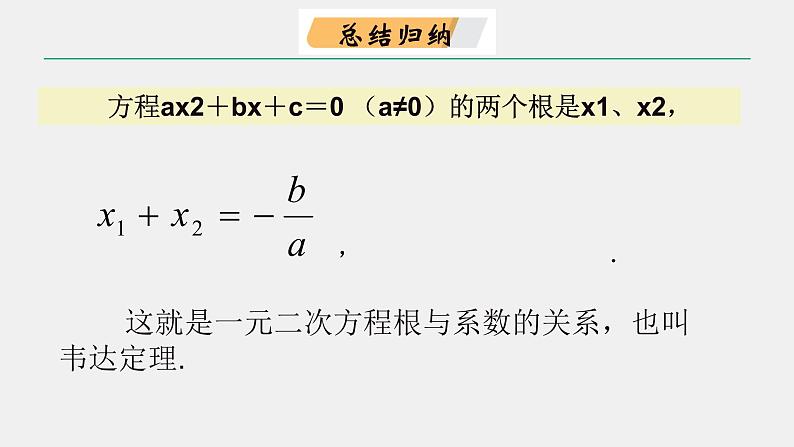 苏科版九年级数学上册 1.3 一元二次方程的根与系数的关系课件PPT07