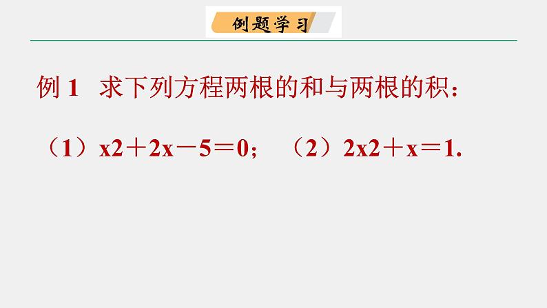 苏科版九年级数学上册 1.3 一元二次方程的根与系数的关系课件PPT08