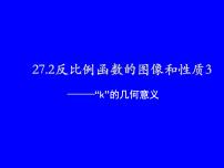 冀教版九年级上册第27章 反比例函数27.2  反比例函数的图像和性质教案配套课件ppt