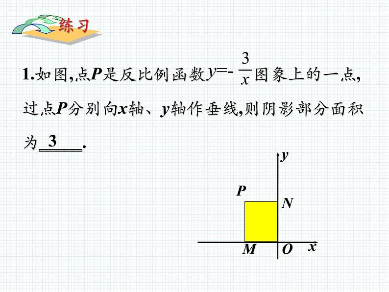 27.2反比例函数的图像与性质（3） 课件 冀教版数学九年级上册第3页