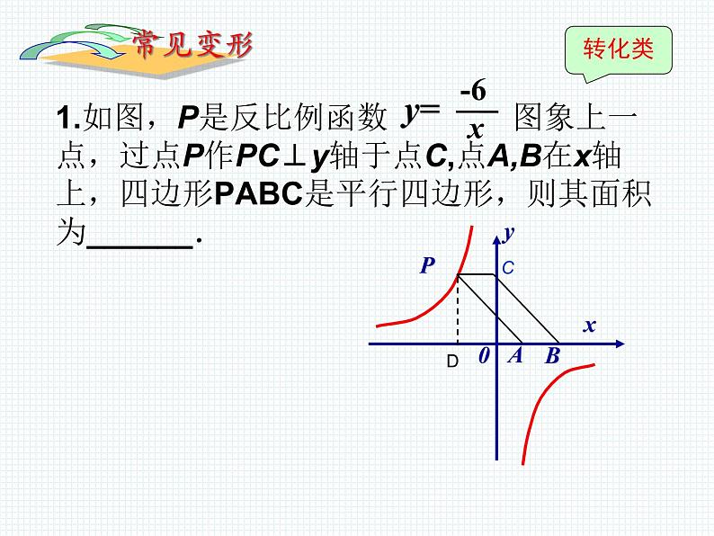 27.2反比例函数的图像与性质（3） 课件 冀教版数学九年级上册第8页