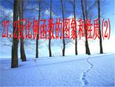 27.2反比例函數(shù)的圖像與性質(zhì)（2） 課件 冀教版數(shù)學九年級上冊