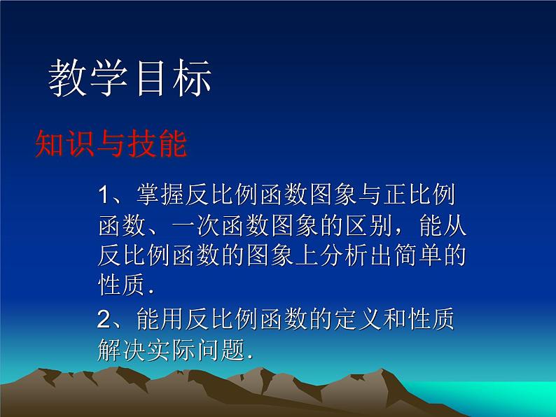 27.2反比例函数的图像与性质（2） 课件 冀教版数学九年级上册第2页